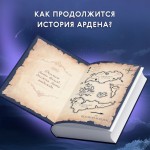 Хранитель Ардена. Софи Анри