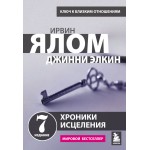 Хроники исцеления. Ирвин Ялом