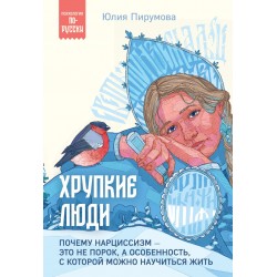 Хрупкие люди