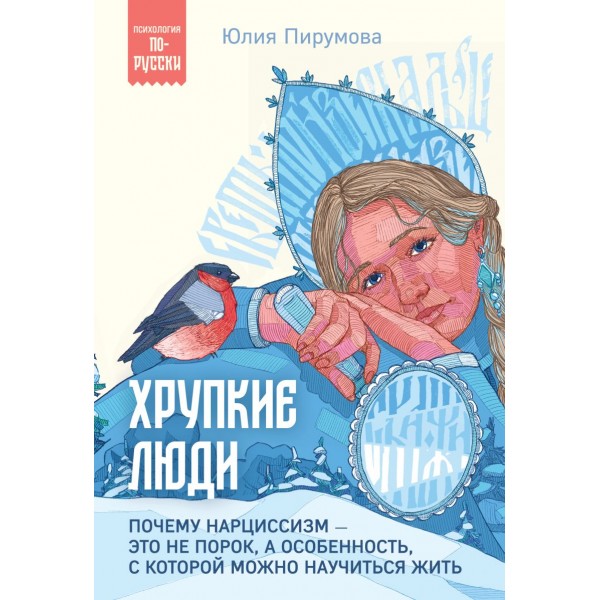 Хрупкие люди. Юлия Пирумова Хрупкие люди. Юлия Пирумова