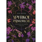 Хрупкое равновесие. Лимитированное издание трилогии. Ана Шерри