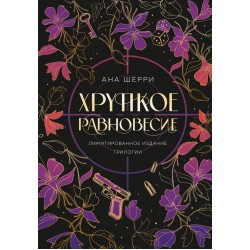 Хрупкое равновесие. Лимитированное издание трилогии