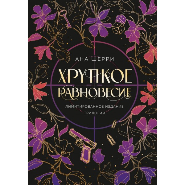 Хрупкое равновесие. Лимитированное издание трилогии. Ана Шерри