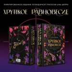 Хрупкое равновесие. Лимитированное издание трилогии. Ана Шерри