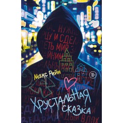 Хрустальная сказка