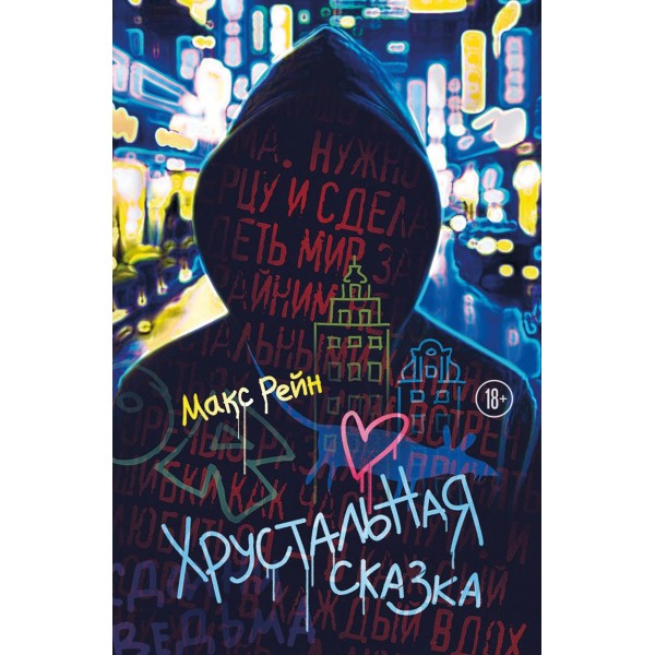 Хрустальная сказка. Макс Фрейя Рейн