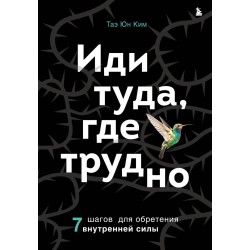 Иди туда, где трудно. 7 шагов для обретения внутренней силы