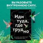 Иди туда, где трудно. 7 шагов для обретения внутренней силы