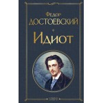 Идиот. Федор Достоевский