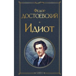 Идиот (твердый переплет)