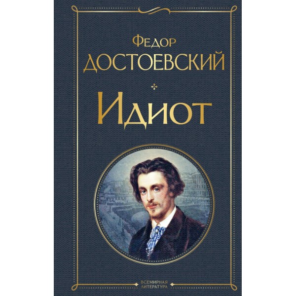 Идиот. Федор Достоевский