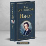 Идиот. Федор Достоевский