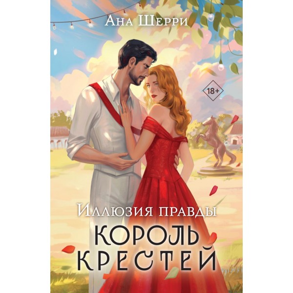 Иллюзия правды. Король крестей. Ана Шерри