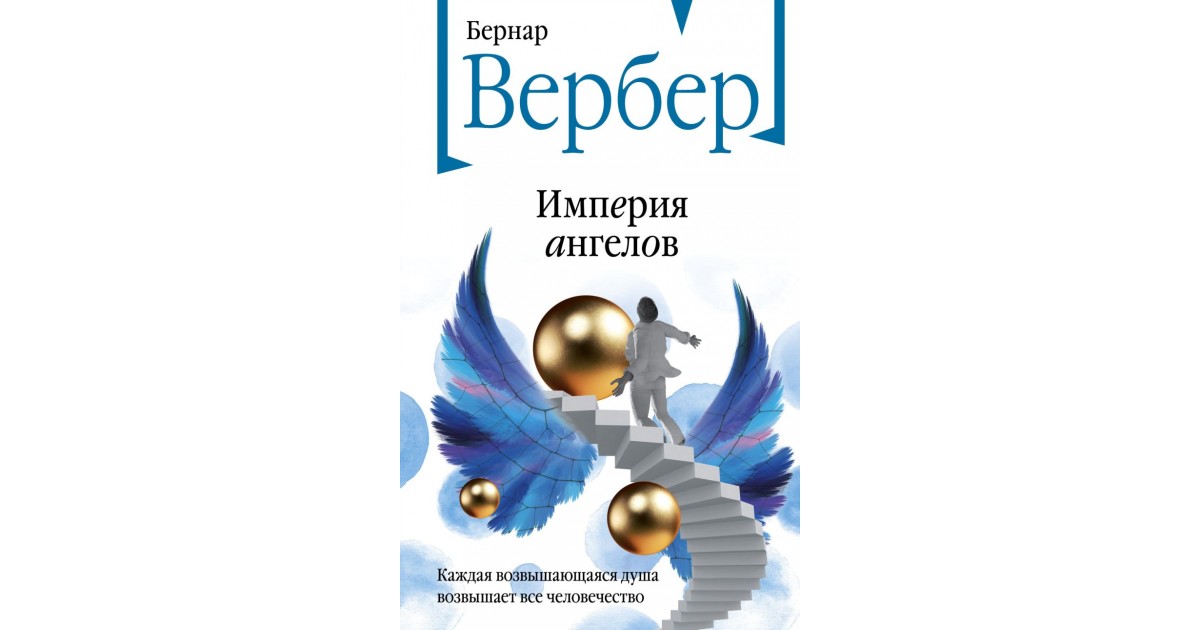 Империя ангелов. Бернар Вербер | Доставка по Европе