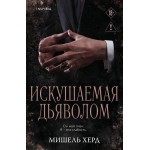 Искушаемая дьяволом. Мишель Херд