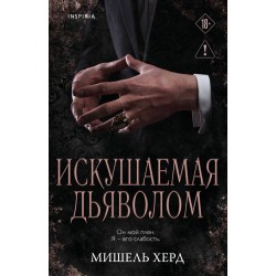 Искушаемая дьяволом