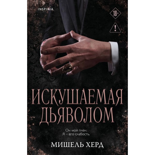 Искушаемая дьяволом. Мишель Херд