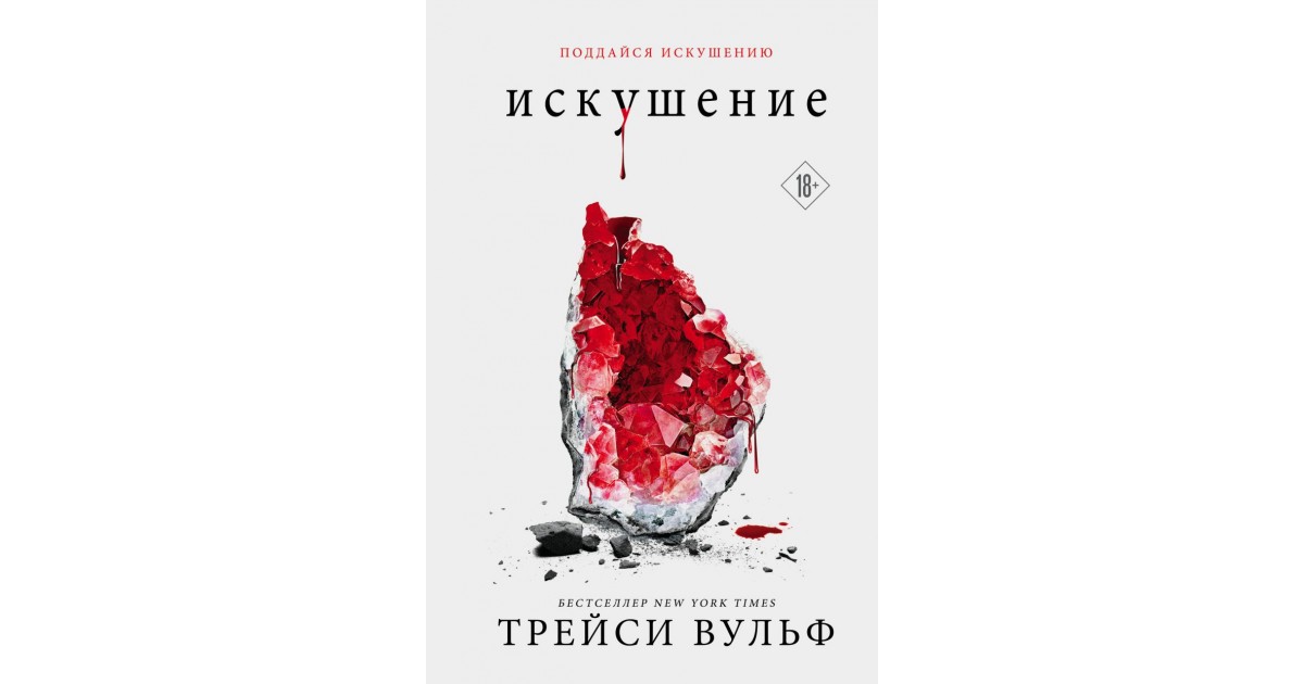 Трейси вульфф. Трейси Вульфф жажда 3 книга. Вульф Трейси "искушение". Трэйси Вульф писательница. Аудиокнига Трейси Вульф искушение.