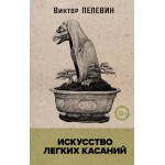 Искусство легких касаний. Виктор Пелевин