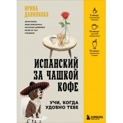 Испанский за чашкой кофе. Учи, когда удобно тебе