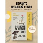 Испанский за чашкой кофе. Учи, когда удобно тебе. Ирина Данилкова