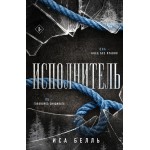 Исполнитель. Иса Белль