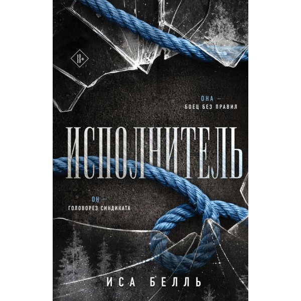 Исполнитель. Иса Белль