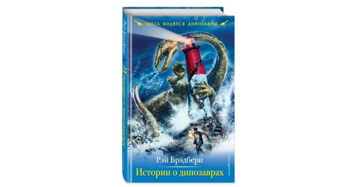 Брэдбери здесь могут водиться тигры. Рэй Брэдбери истории о динозаврах. Здесь водятся динозавры все книги. История динозавров книга.