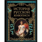 История русской живописи. Петр Гнедич