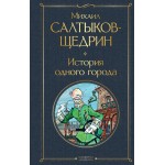 История одного города. Михаил Салтыков-Щедрин