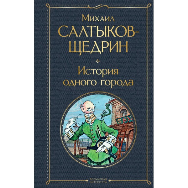 История одного города. Михаил Салтыков-Щедрин
