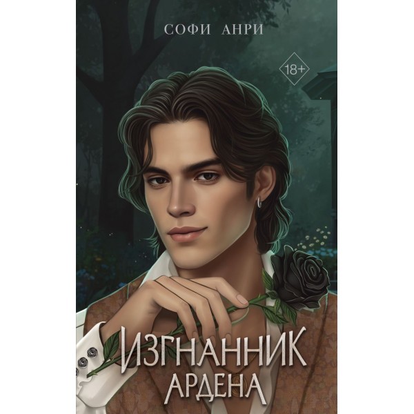 Изгнанник Ардена. Софи Анри