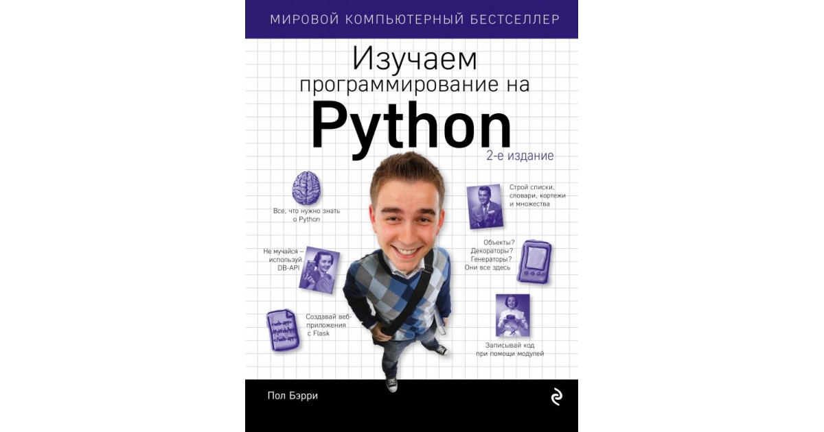 Изучаем пайтон книга. Пол Бэрри изучаем программирование на Python. Пол Бэрри: «изучаем программирование на Python», 1-е издание. Книга изучаем программирование на Python. Книги по программированию на Python.