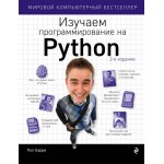 Изучаем программирование на Python. Пол Бэрри