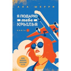 Я подарю тебе крылья. Книга 1