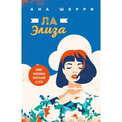 Я подарю тебе крылья. Книга 4. Ла Элиза