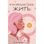 Я разрешаю себе жить! 40 метафорических карт. 
