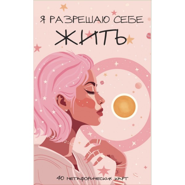 Я разрешаю себе жить! 40 метафорических карт. 