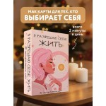 Я разрешаю себе жить! 40 метафорических карт. 