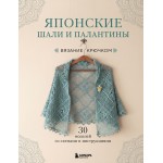 Японские шали и палантины. Вязание крючком. Элис Макабэ