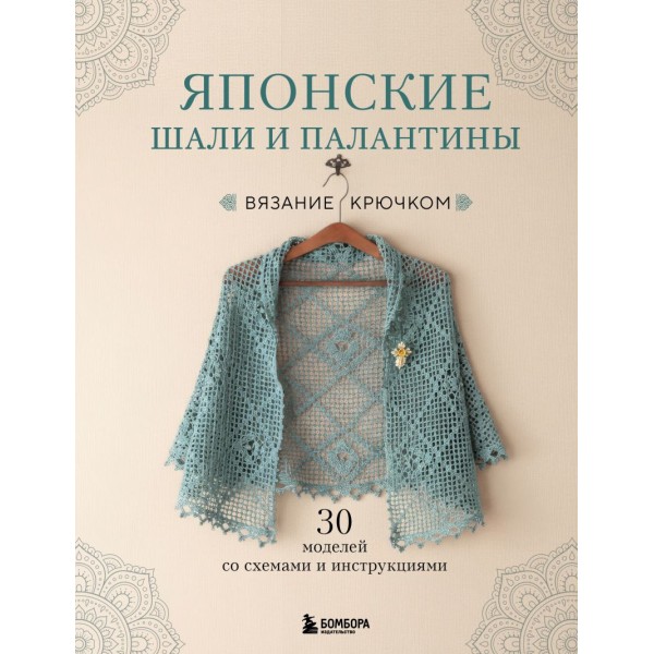 Японские шали и палантины. Вязание крючком. Элис Макабэ