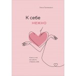 К себе нежно. Книга о том, как ценить и беречь себя. Ольга Примаченко