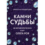 Камни судьбы: оракул на каждый день. 48 метафорических карт Олега Роя. 