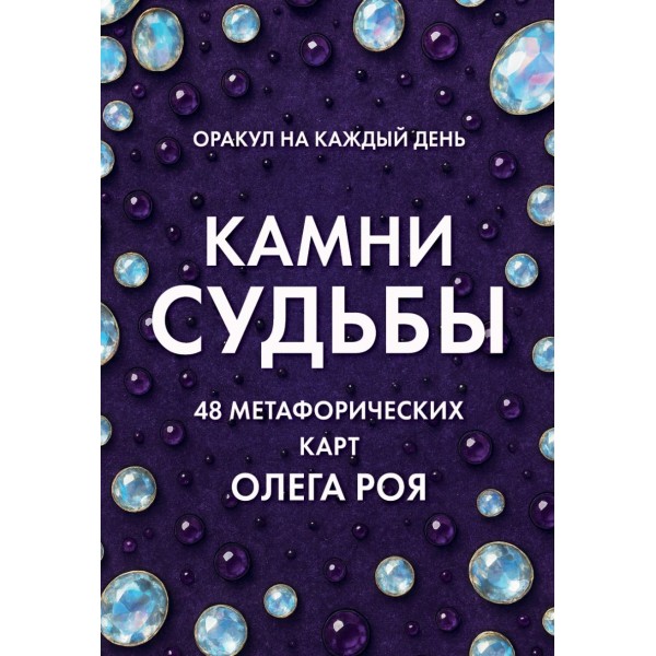 Камни судьбы: оракул на каждый день. 48 метафорических карт Олега Роя. 