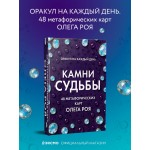 Камни судьбы: оракул на каждый день. 48 метафорических карт Олега Роя. 