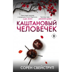 Каштановый человечек. Издание с магнитной закладкой