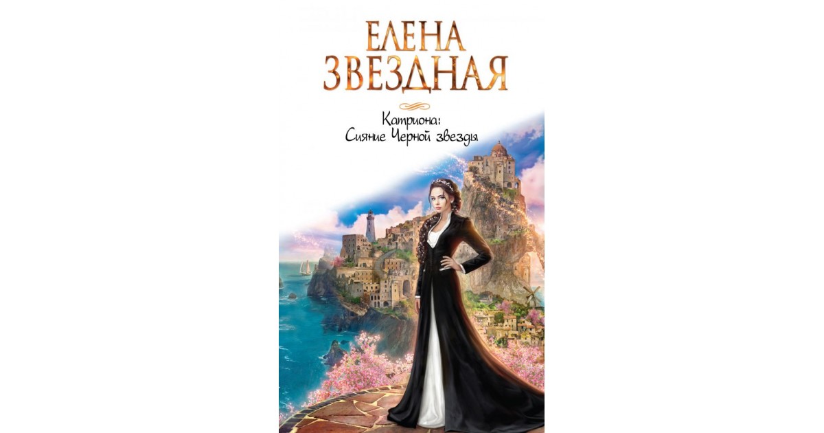 Планы и книги елены звездной