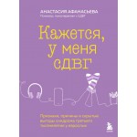 Кажется, у меня СДВГ. Анастасия Афанасьева