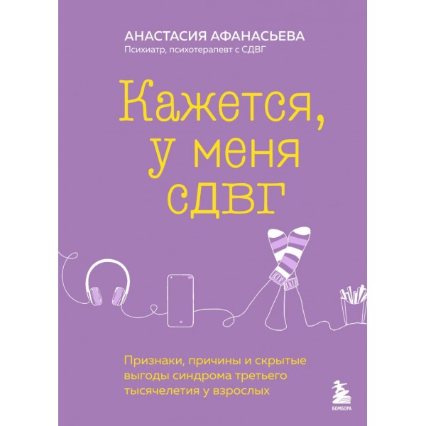 Кажется, у меня СДВГ. Анастасия Афанасьева