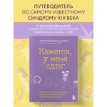 Кажется, у меня СДВГ. Анастасия Афанасьева